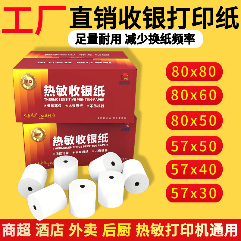 通用热敏打印纸57*30*50超市购物收银小票纸商超外卖55mm无管芯