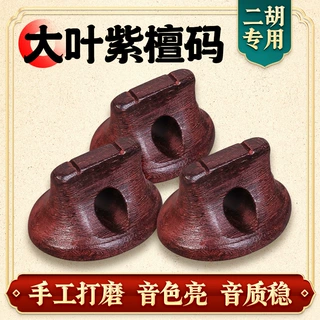 二胡码子大叶紫檀二胡琴码专业琴码紫檀木码增大音量红木椭圆琴码