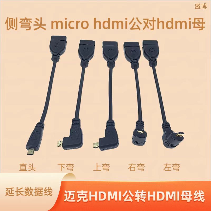 侧弯头 micro hdmi公对hdmi母 延长数据线 迈克HDMI公转HDMI母线