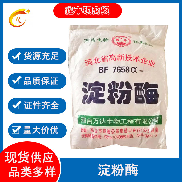 食品级淀粉酶 酶活力 1000U/g 啤酒面制品 淀粉酶 万达生物