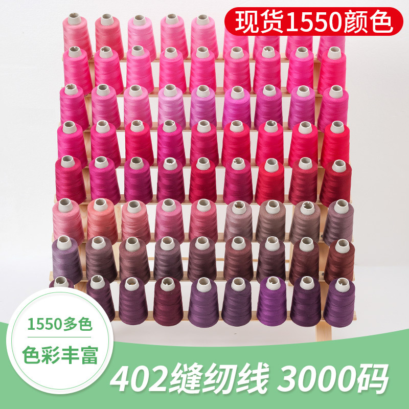 批发缝纫线缝衣线402彩色缝纫机线家用手缝补线3000码衣服线