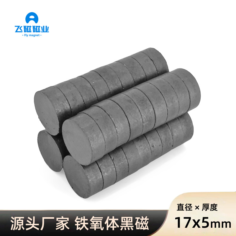 磁铁厂家 铁氧体黑色磁铁 吸铁石 17x5黑磁普通磁铁圆型普磁铁片