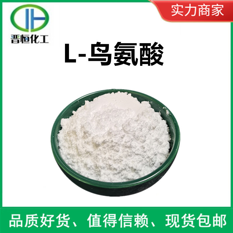 现货销售 鸟氨酸 鸟氨酸盐酸盐 量大从优 L-鸟氨酸