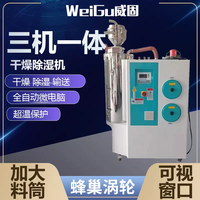 蜂巢转轮三机一体除湿干燥机塑料粒子自动烘干输送原料注塑辅机