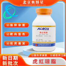 虎红琼脂 孟加拉红培养基 02-004 BR250g/瓶生物试剂 北京奥博星