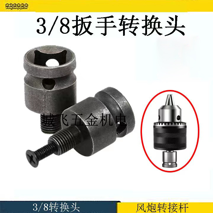 电动扳手转换头3/8转木工钻头转电扳手换手电钻钻夹头转风动批头