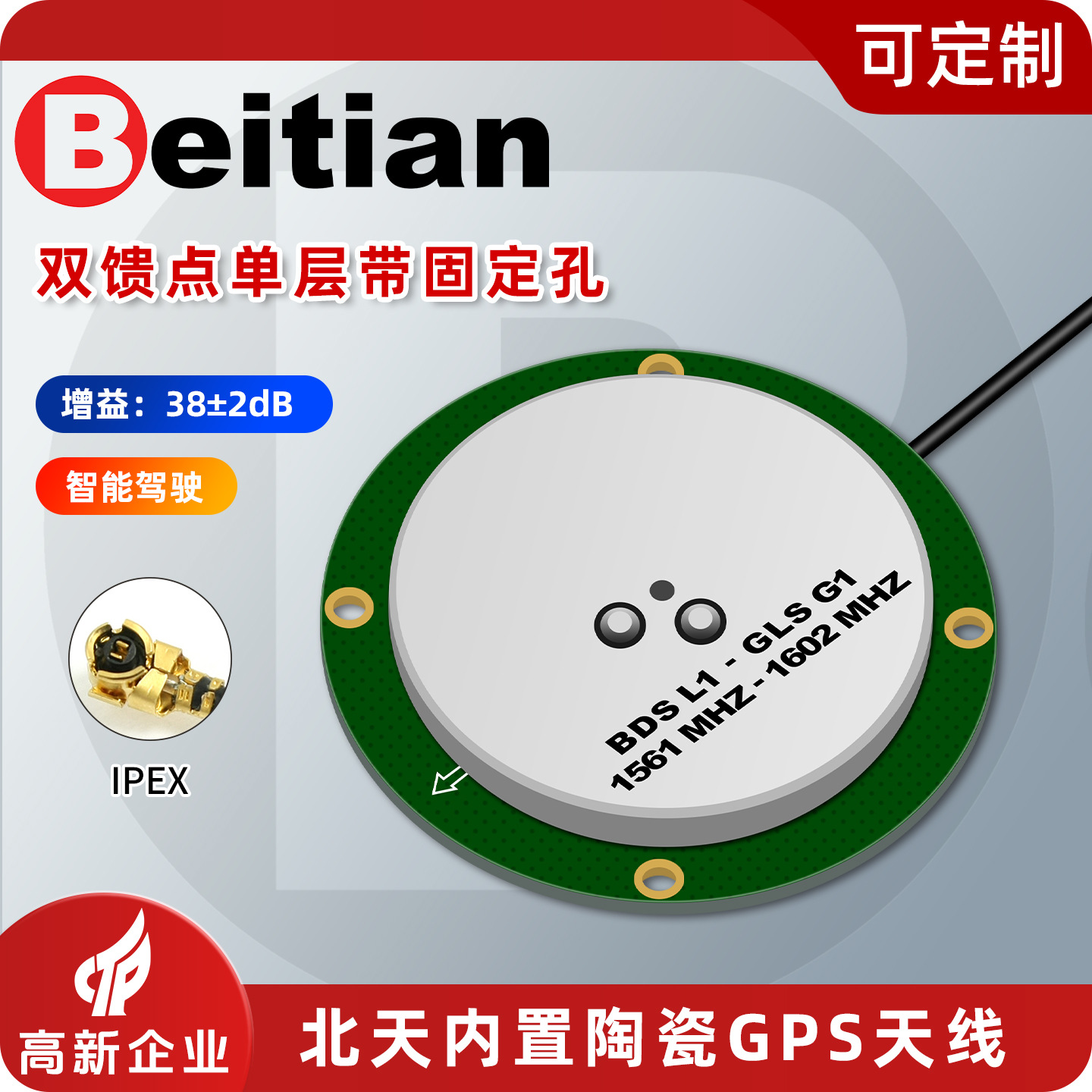 北天GPS天线NEO-M9N四星单频北斗GNSS双馈点单层陶瓷定位BT-4520