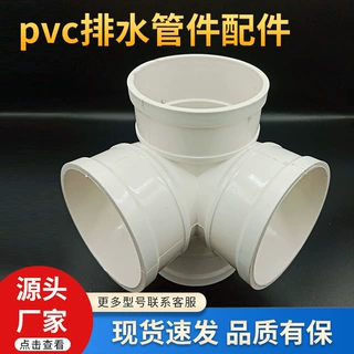 pvc排水管件配件 直角四通pvc排水四通 异径立体四通 pvc立体三通