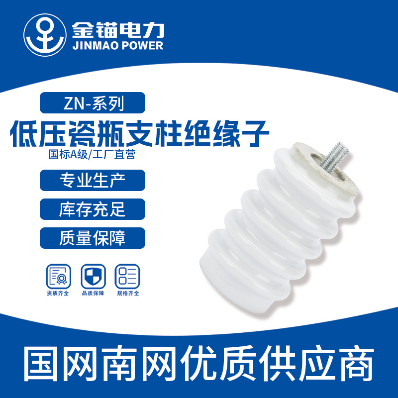 金锚厂家直发 ZN-6绝缘子 批发 陶瓷绝缘子 低压瓷瓶支柱绝缘子