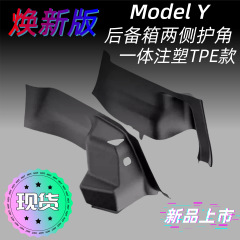 新型テスラモデルYL3のトランク両側のサイドガード、コーナーパッド、ドアシルガードアクセサリーに適用