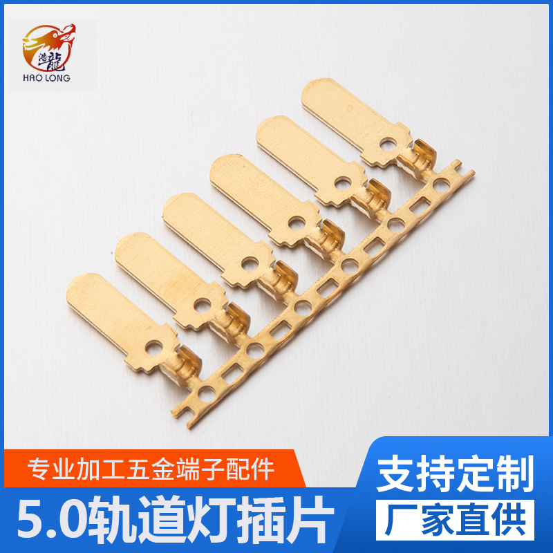 浩龙 5.0轨道灯 7.5 LED大灯电动车插片电器电源连接器轨道灯插片