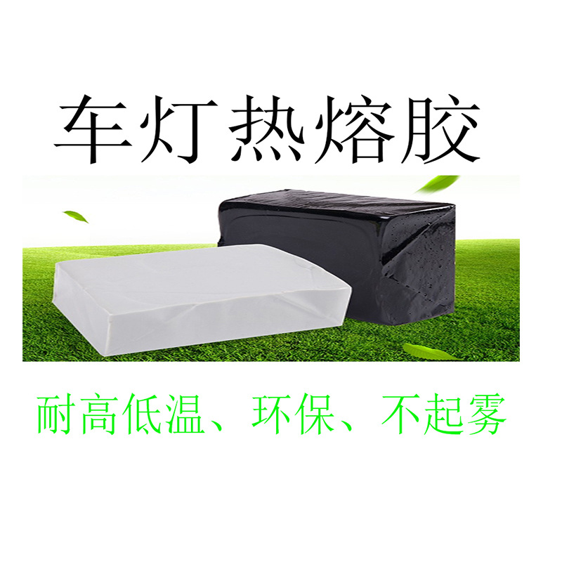 车灯热熔胶 车灯改装热胶 厂家直销环保耐高低温防水不起雾热熔胶