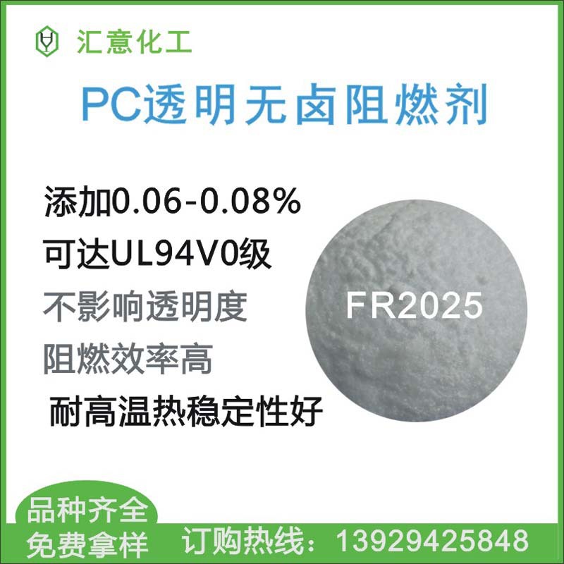 PC高效透明阻燃剂FR 2025 添加量0.06-0.08%达到UL94-V0