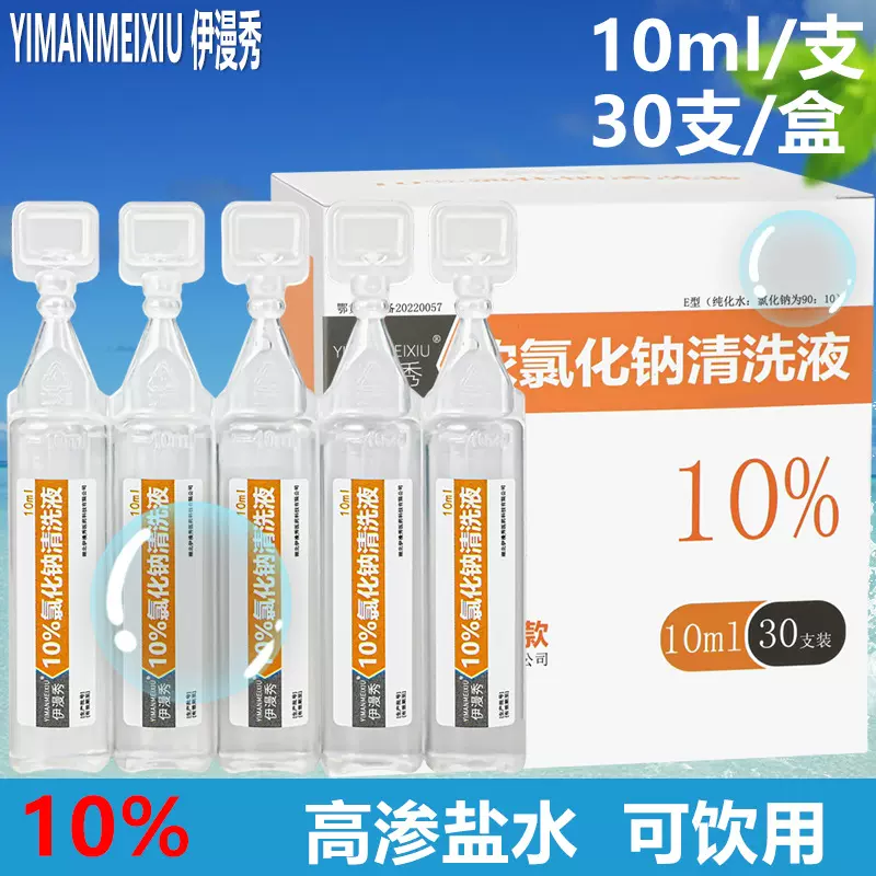 生理盐水清洗液冲洗反应体系清洗氯化钠溶液10%小10ml生理性盐水