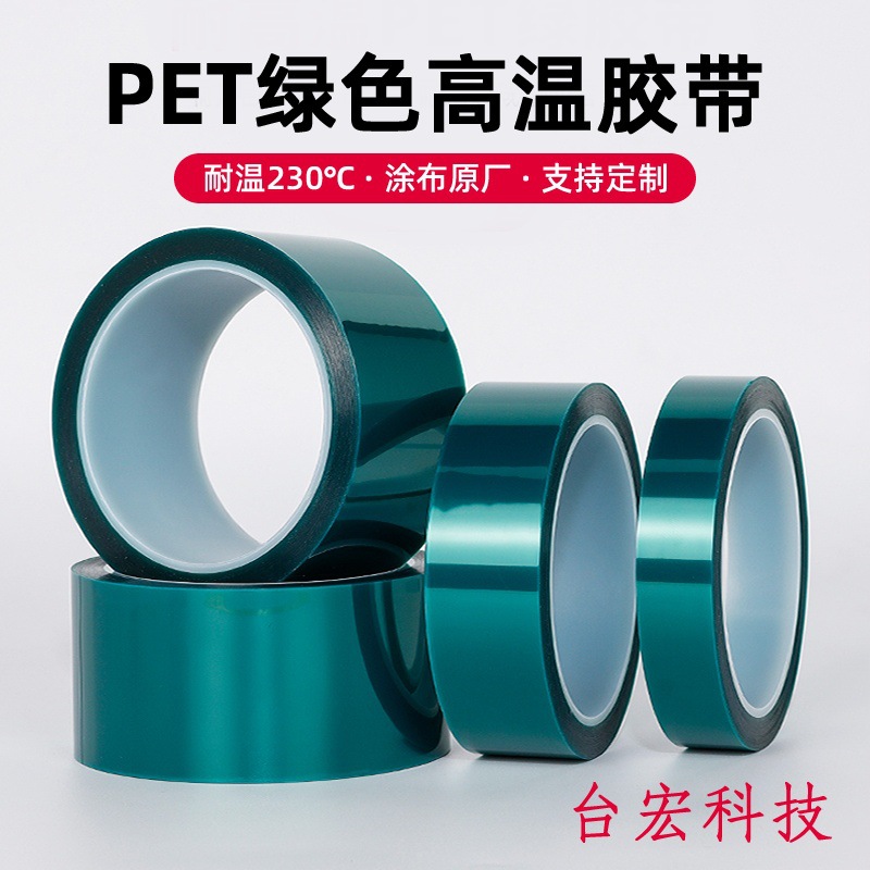 PET绿色高温胶带五金电镀烤漆排废硅胶带CNC遮蔽不残胶耐高温绿胶
