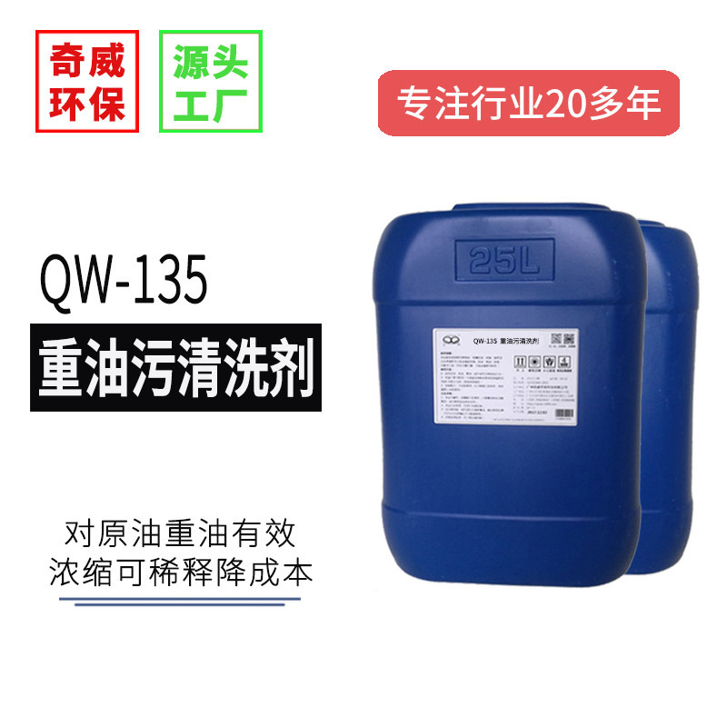 Qw-135 Heavy Oil Stain Cleaner Crude Oil Engine Oil Cleaner Diesel Sludge Machinery Equipment Degreaser High Efficiency