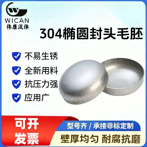 304不锈钢椭圆封头毛坯冲压圆封盖堵头管帽工业厚壁大口径封头