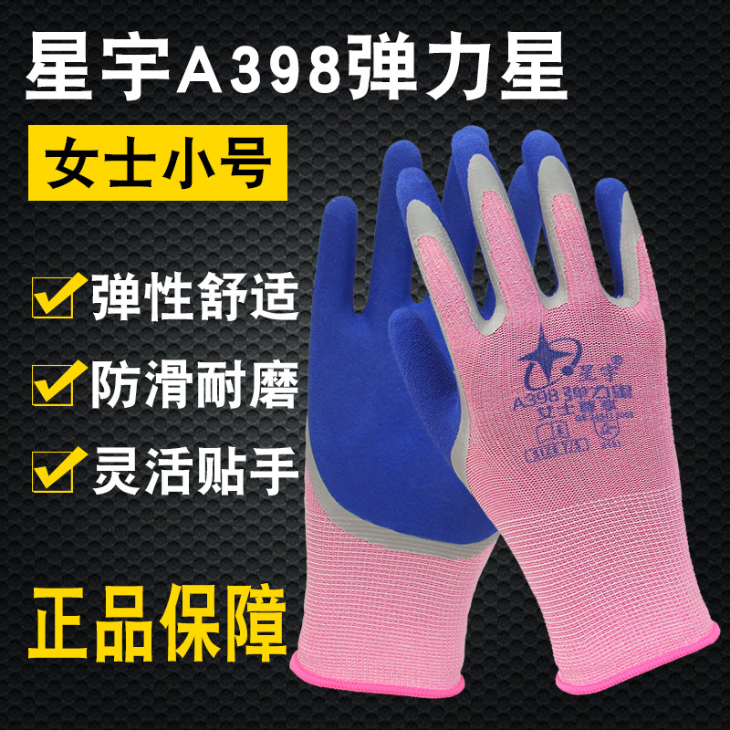 星宇A398弹力星女士小号乳胶劳保手套耐磨工作带胶防滑干活手套女