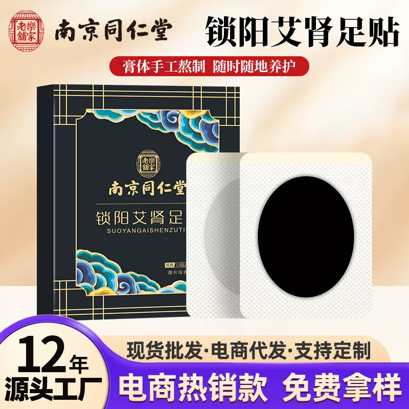 南京同仁堂锁阳益肾保健足贴男性温阳肾宝固本艾草膏穴位批发肾贴