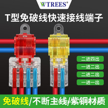 T型免破线快速接线端子T1/T22一进二出一进一出分灯具线夹连接器