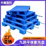 九脚塑料仓库叉车栈板