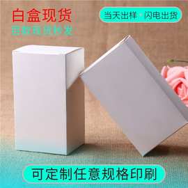 现货多用白卡纸盒可定制彩色空白中性小白盒牛皮纸包装盒可印Logo
