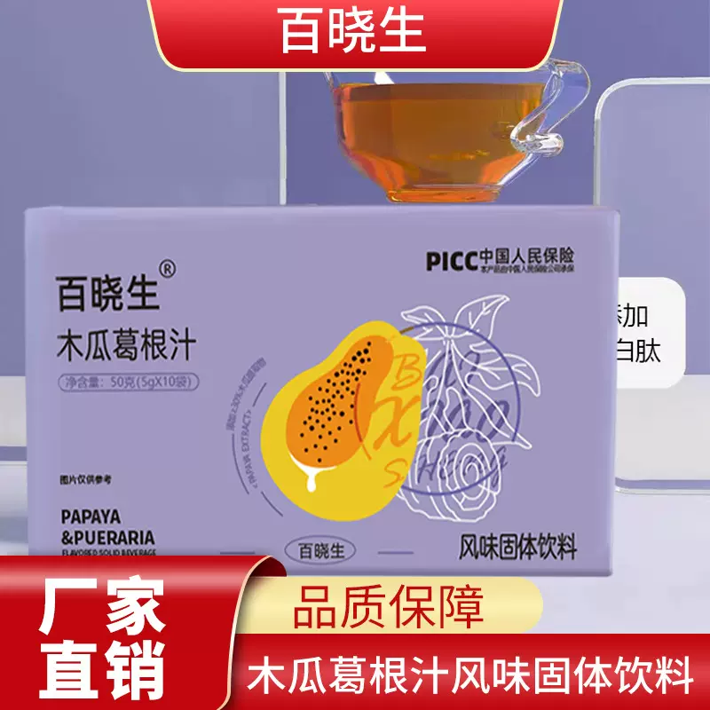 百晓生木瓜葛根汁胶原蛋白木瓜葛根小分子独立包装无添加冲饮批发