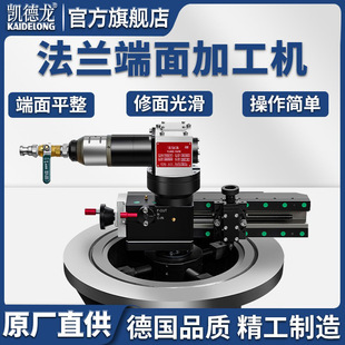 Kaidron KDL-24 flange machine end face processing machine internal card type repair stainless steel groove flat machine water line