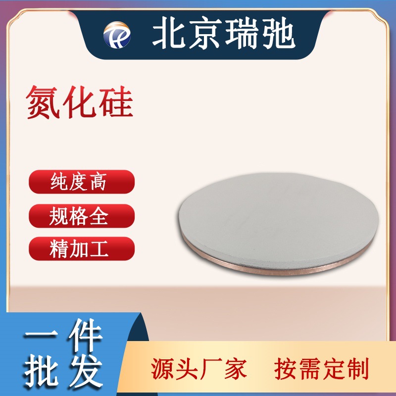 氮化硅合金靶材 科研实验 磁控溅射  NSi