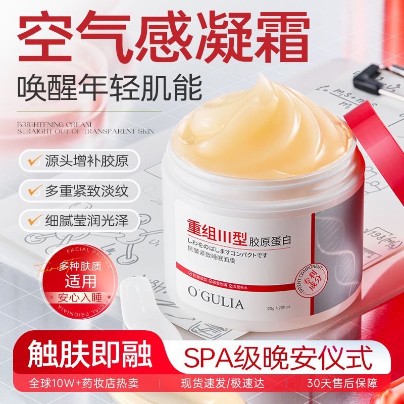 阿古丽娅重组三型胶原蛋白抗皱紧致睡眠面膜抗皱提亮涂抹免洗面膜|undefined