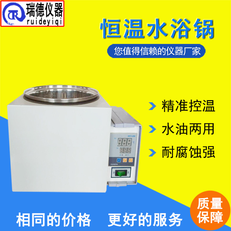 瑞德 恒温水浴锅HH-5L不锈钢数显智能油浴槽电加热浴锅 厂家