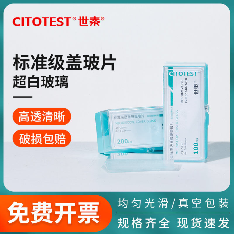 世泰显微镜盖玻片标准级粘附载玻片标准级载玻片超白高清玻璃实验