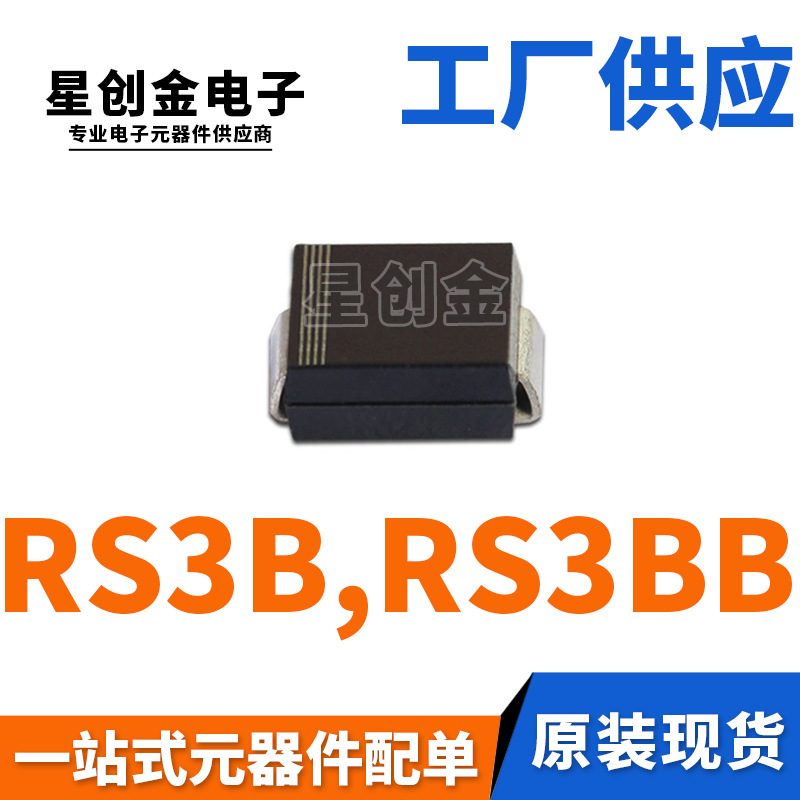 厂家直营 RS3B SMB 贴片RS3BB 3A 100V DO-214AA 快恢复二极管