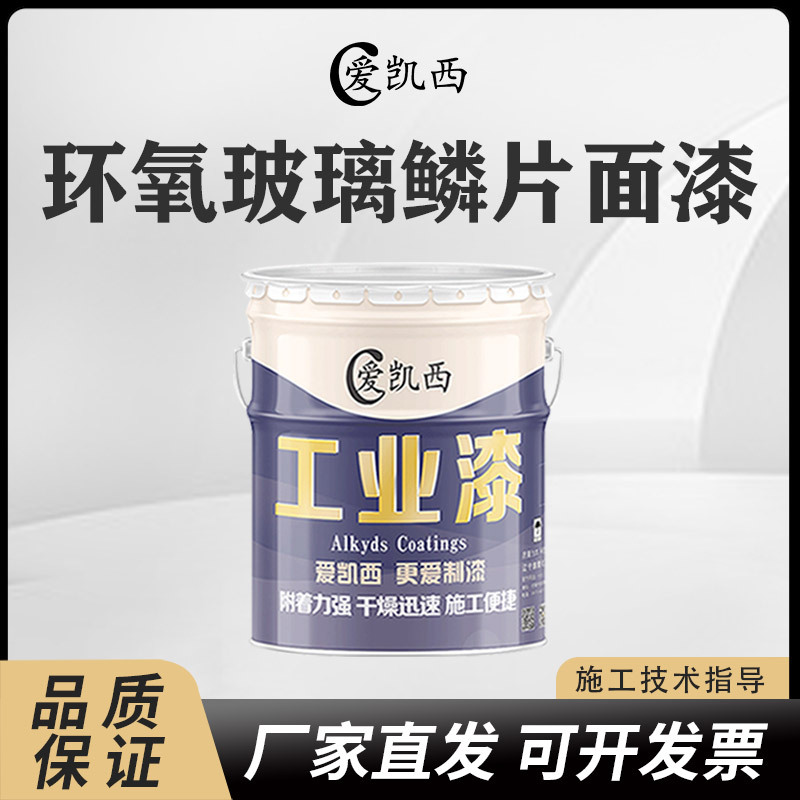 爱凯西环氧玻璃鳞片面漆铁路桥梁钢结构水泥耐酸耐碱多种色可选