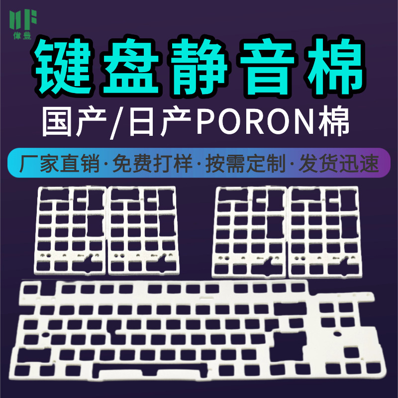 机械键盘消音棉PORON泡棉夹心轴下垫海绵IXPE键盘填充棉
