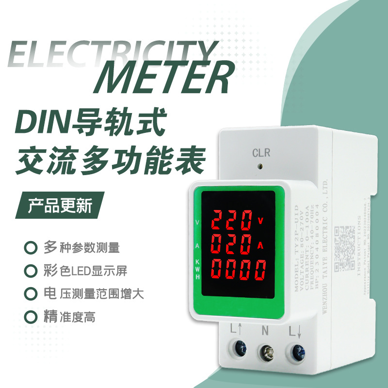 泰业导轨表智能电表高精度三显仪表单相家用交流电压电流表电能表
