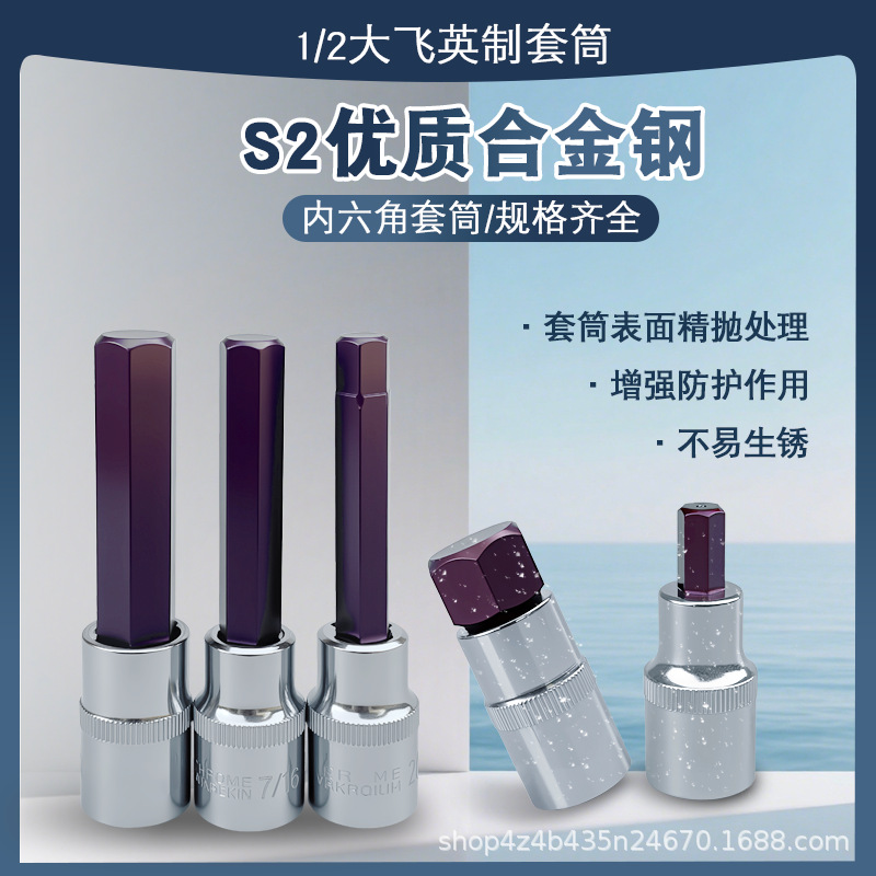 英制内六角旋具套筒1/2大飞压批内六角批头3/4 9/16 1/2 3/87/32