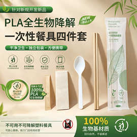 一次性筷子全生物cpla降解餐具包四件套外卖堂食商用环保餐具套装