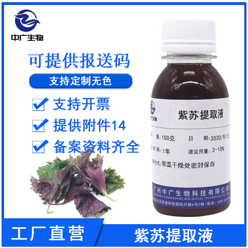 中广生物 紫苏提取液 植物化妆品护肤原料 紫苏提取物萃取液100G