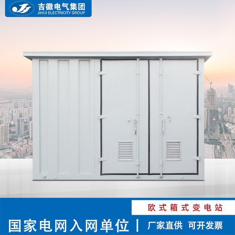 吉徽电气集团 成套预装式欧式变电站箱变开闭所,智能一体化