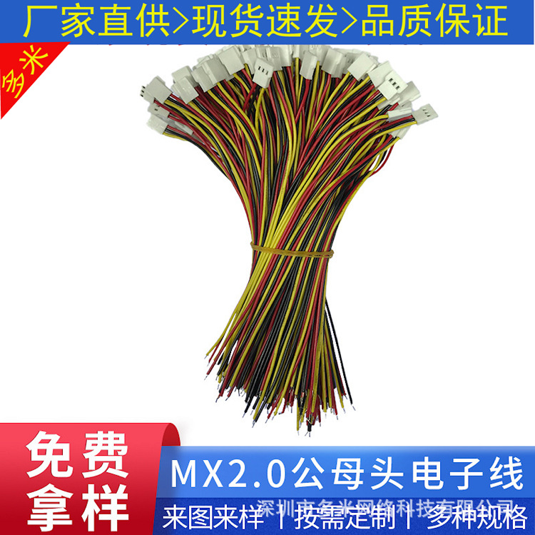 MX2.0间距空中对接公母头端子连接线 彩色电子连接线束厂家批发