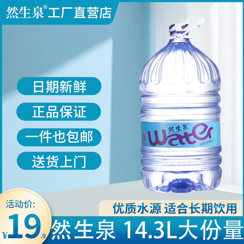 纯净水饮用水天然健康14升办公家用直接饮用大桶装非矿泉水