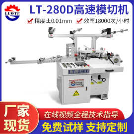 厂家定制280型高速标签模切机 全自动进纸不干胶商标平压平模切机