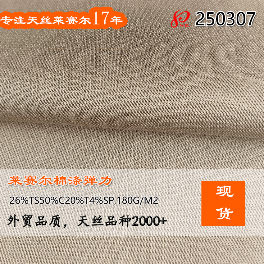 斜纹莱赛尔棉涤弹力面料 26%天丝莱赛尔50%棉20%涤3%弹力布180g