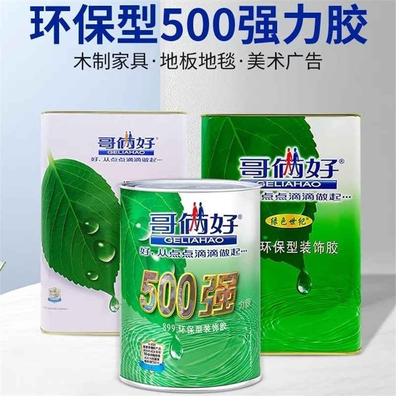 哥俩好899环保型装饰胶万能胶水布艺胶地毯胶500强力胶 9L7L20L