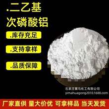供应二乙基次磷酸铝 新型无机磷系阻燃剂 次磷酸铝 量大从优