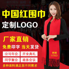 红围巾定制logo年会活动庆典中国红围脖刺绣印字同学聚会红色围巾
