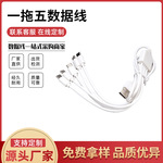 环保注塑USB中卡一拖五快充电数据线Type-C5合一电源线一出配机线
