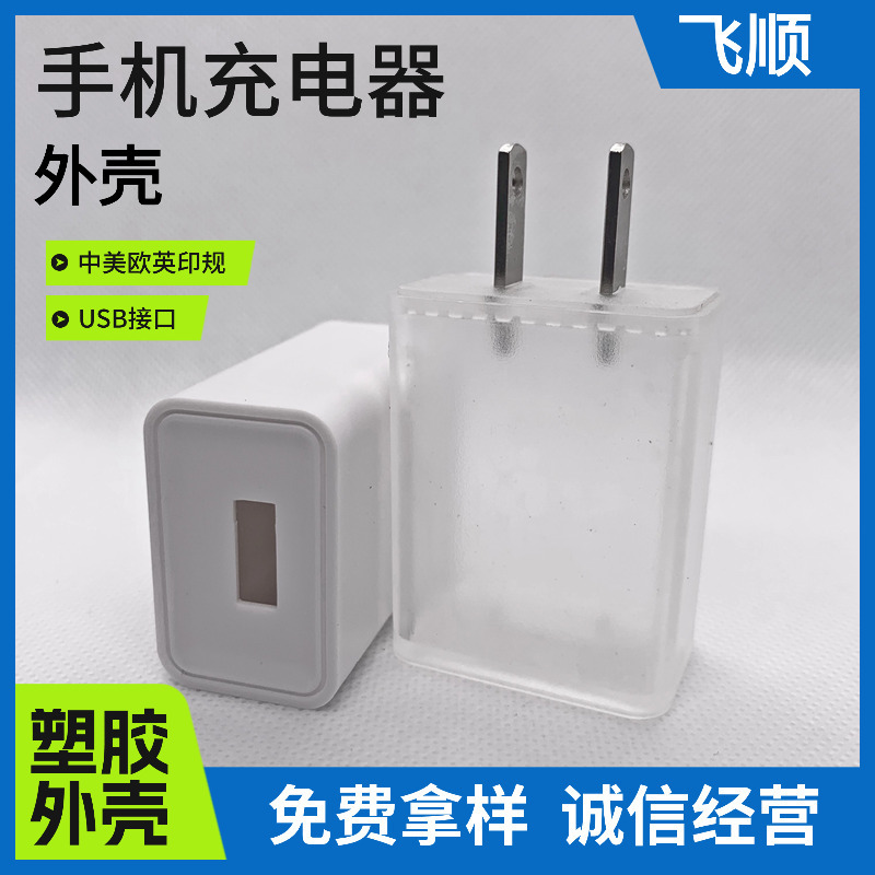 fs035手机充电器外壳 公模外壳 适配器外壳 电源壳 充电器公模
