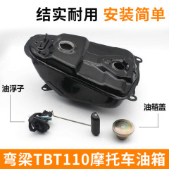 弯梁摩托车油箱TBT110油箱助力车燃油箱油箱盖 油浮子 油位传感器